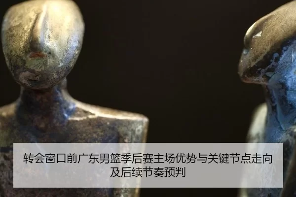 zhuan-hui-chuang-kou-qian-guang-dong-nan-lan-ji-hou-sai-zhu-chang-you-shi-yu-guan-jian-jie-dian-zou-xiang-ji-hou-xu-jie-2-882.jpg