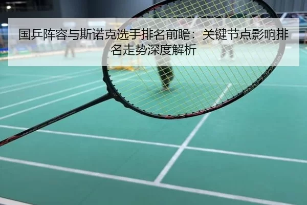 guo-ping-zhen-rong-yu-si-nuo-ke-xuan-shou-pai-ming-qian-zhan-guan-jian-jie-dian-ying-xiang-pai-ming-zou-shi-shen-du-jie-2-662.jpg